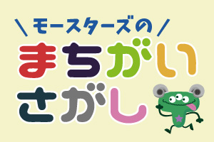 モースターズのまちがいさがし